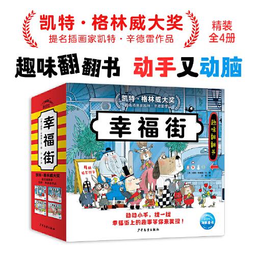 睡前故事繪本幸福街全4冊凱特格林威大獎趣味翻翻書玩具書3-6歲兒童職業(yè)交通工具圖畫書
