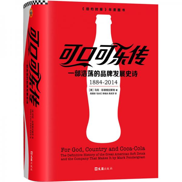 可口可乐传：一部浩荡的品牌发展史诗