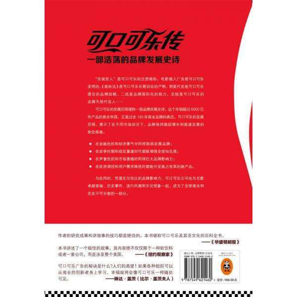 可口可乐传：一部浩荡的品牌发展史诗