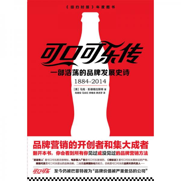 可口可乐传：一部浩荡的品牌发展史诗