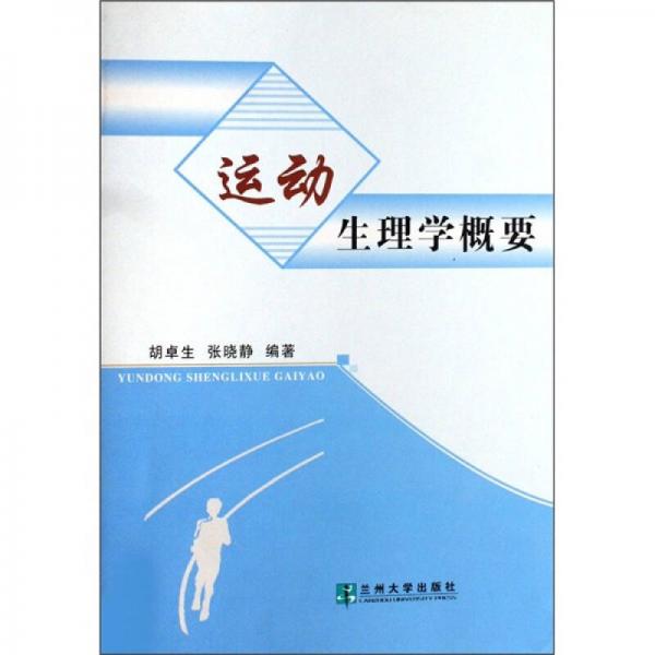 運動生理學概要