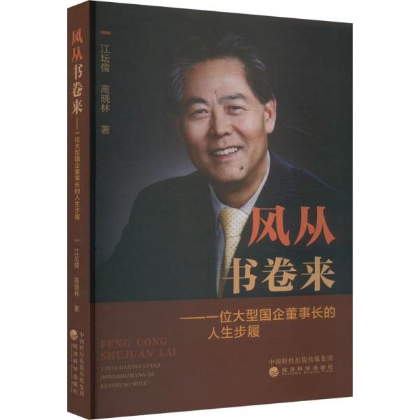 風(fēng)從書卷來--一位大型國企董事長的人生步履