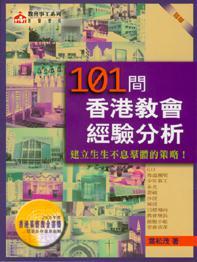 101間香港教會(huì)經(jīng)驗(yàn)分析