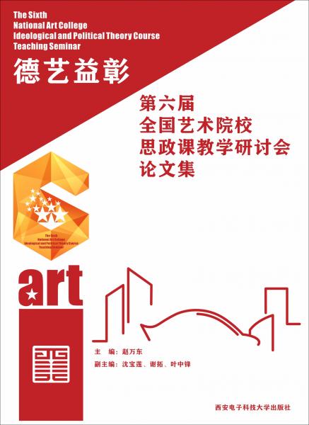 德艺益彰第六届全国艺术院校思想政治理论课教学研讨会论文集