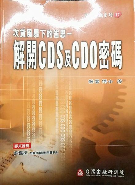 次貸風(fēng)暴下的省思－解開S及O密碼