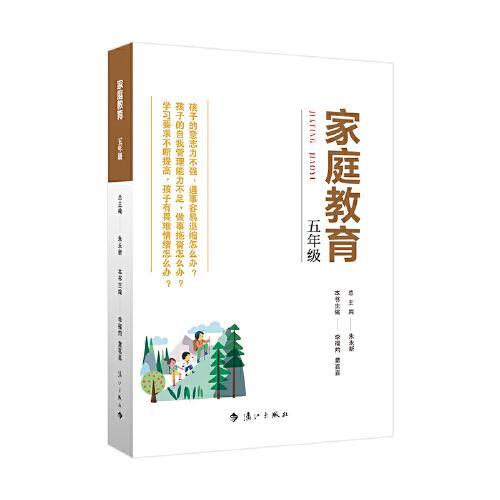 家庭教育(五年级) 朱永新主编 为家长普及科学的教育观念方法及解决办法方案