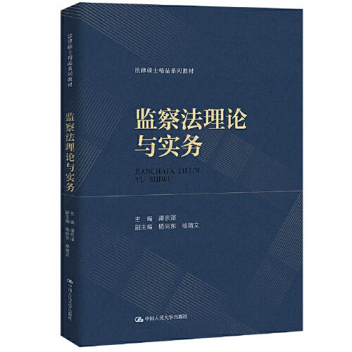 监察法理论与实务（法律硕士精品系列教材）