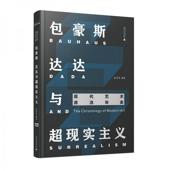 現(xiàn)代藝術源流年表：包豪斯、達達與超現(xiàn)實主義