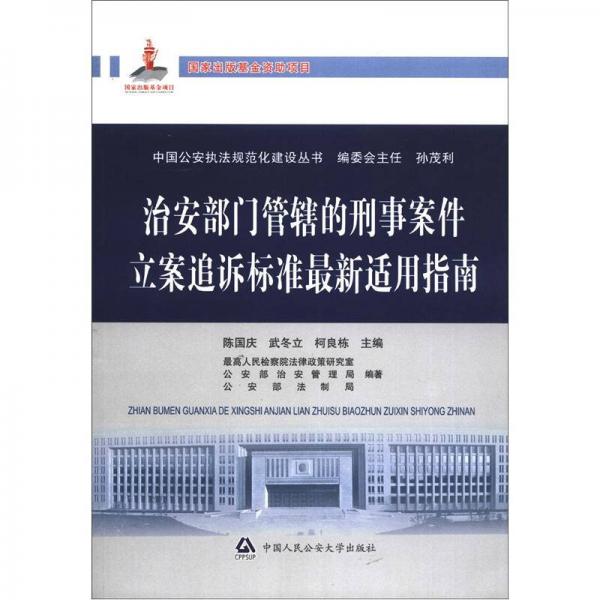 中國公安執(zhí)法規(guī)范化建設(shè)叢書：治安部門管轄的刑事案件立案追訴標(biāo)準(zhǔn)最新適用指南