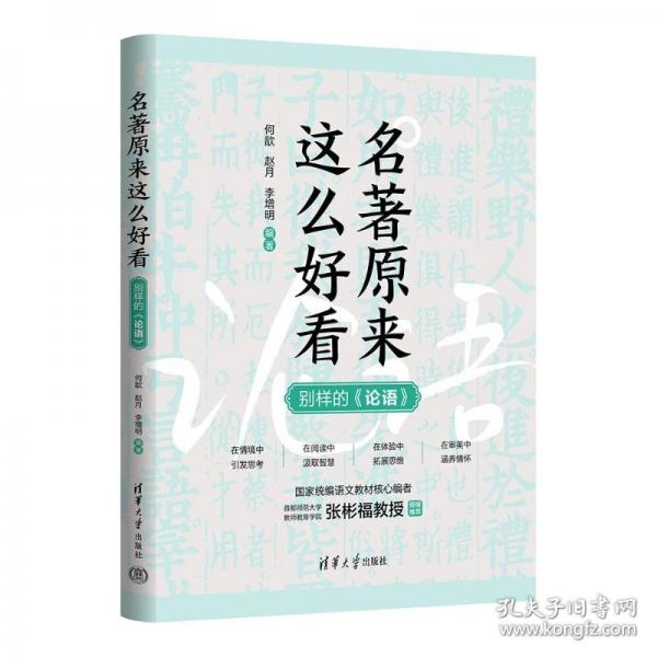 名著原來(lái)這么好看：別樣的《論語(yǔ)》