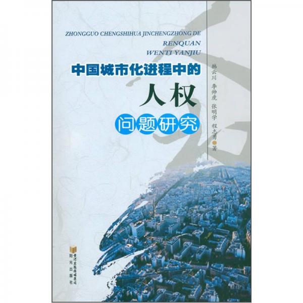 中國(guó)城市進(jìn)程中的人權(quán)問題研究