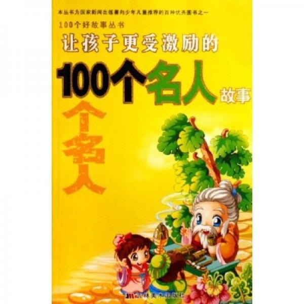 100个好故事丛书：让孩子更受激励的100个名人故事