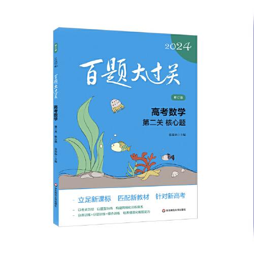 2024百题大过关.高考数学:第二关