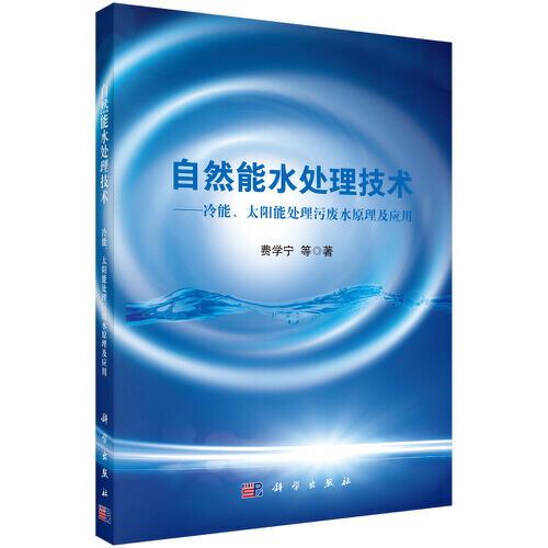 自然能水處理技術——冷能、太陽能處理污廢水原理及應用