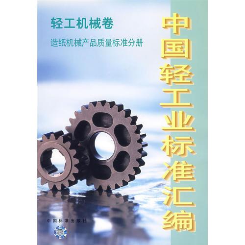 中国轻工业标准汇编/轻工机械卷造纸机械产品质量标准分册