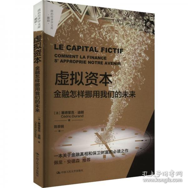 虛擬資本 金融怎樣挪用我們的未來(lái)