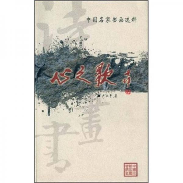 中國名家書畫選粹：心之歌
