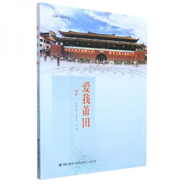 愛我莆田(2)  編者:火//余英|責編:李熙慧//任達理|主編:許更生 新華正版