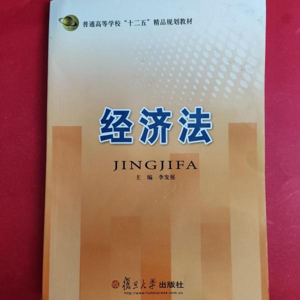 經(jīng)濟(jì)法