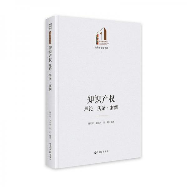 知識產權 理論·法條·案例 法學理論 高志宏,李宗輝,郭莉 編 新華正版