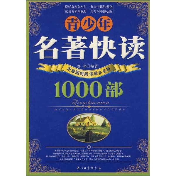 青少年名著快读1000部