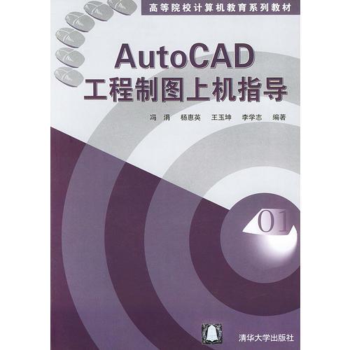 AutoCAD工程制图上机指导——高等院校计算机教育系列教材