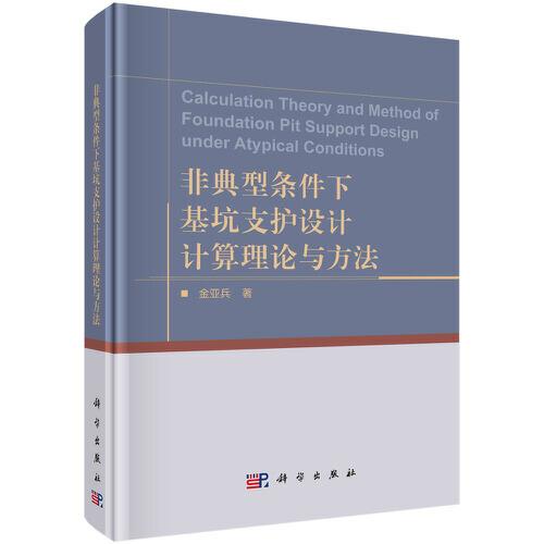 非典型條件下基坑支護(hù)設(shè)計(jì)計(jì)算理論與方法