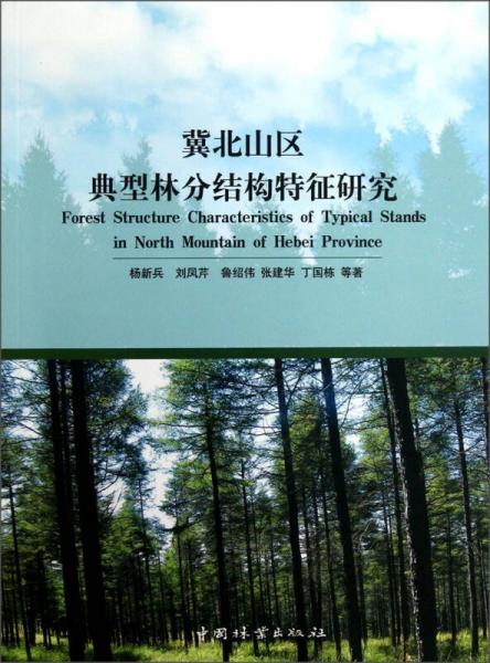 冀北山区典型林分结构特征研究