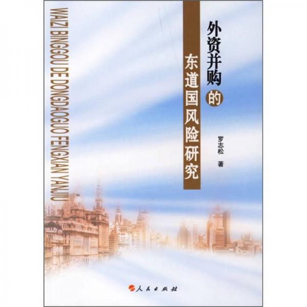 外資并購的東道國風險研究
