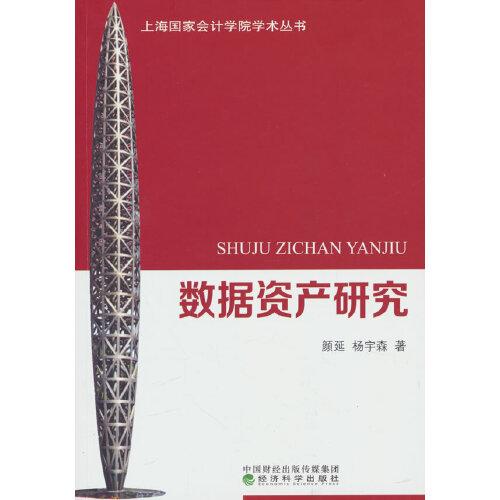 數(shù)據(jù)資產(chǎn)研究