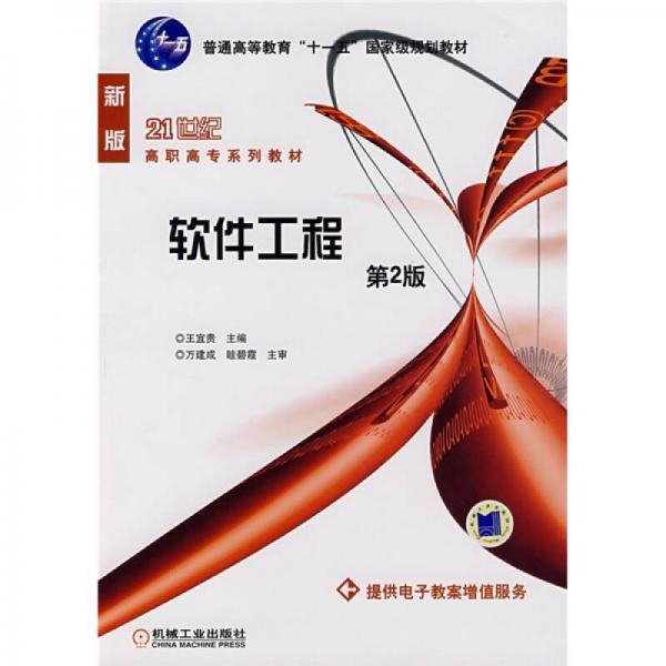 軟件工程（第2版）/普通高等教育“十一五”國家級規(guī)劃教材·21世紀高職高專系列教材