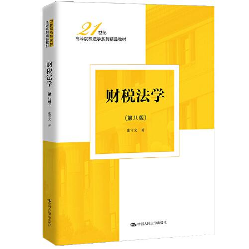 財稅法學（第八版）（）