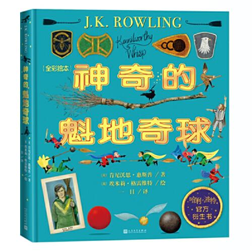 神奇的魁地奇球（全彩繪本 人民文學(xué)出版社）