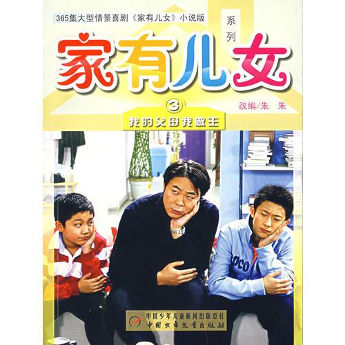 家有兒女3：我的父母我做主