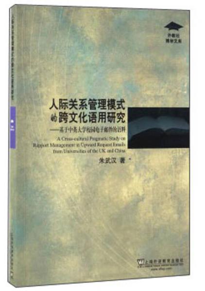 人際關(guān)系管理模式的跨文化語用研究：基于中英大學(xué)校園電子郵件的語料