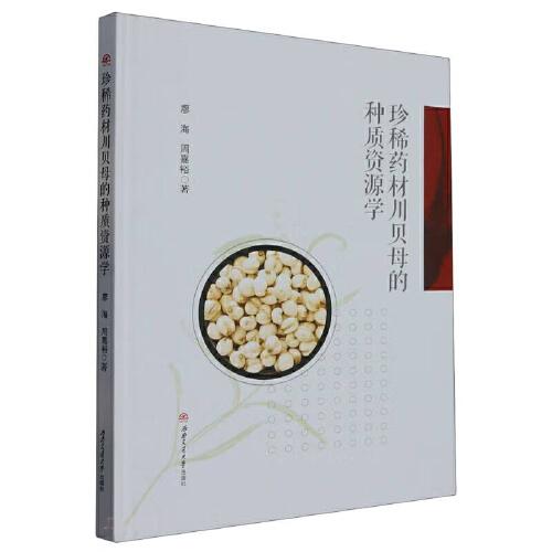 珍稀藥材川貝母的種質(zhì)資源學(xué)
