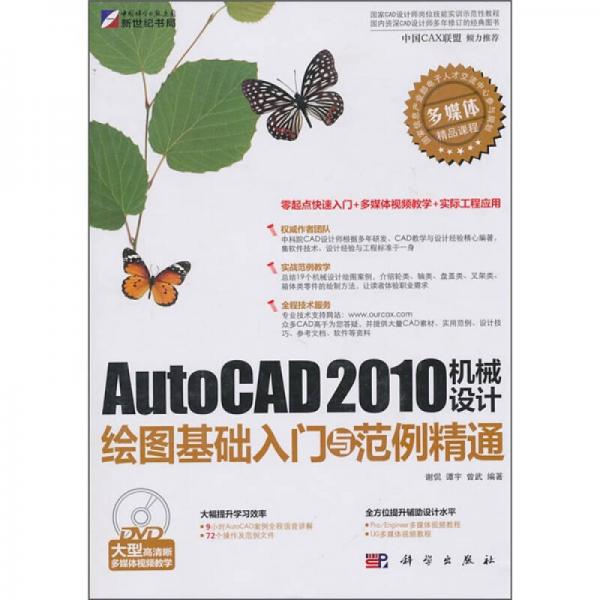 AutoCAD 2010机械设计绘图基础入门与范例精通