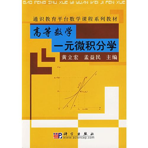 高等數(shù)學(xué)：一元微積分學(xué)