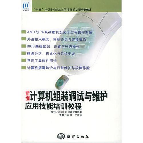 新編計算機組裝調(diào)試與維護應用技能培訓教程——“十五”全國計算機應用技能培訓規(guī)劃教材