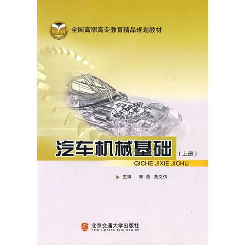 汽車(chē)機(jī)械基礎(chǔ).上冊(cè)