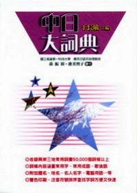 中日大詞典