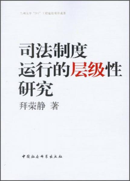 司法制度運行的層級性研究