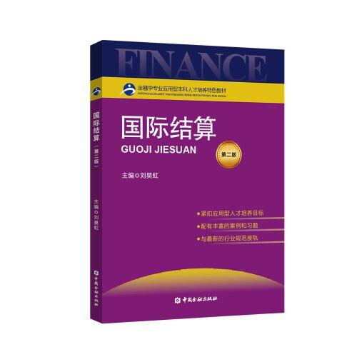 國際結(jié)算(第二版)(劉昊虹)