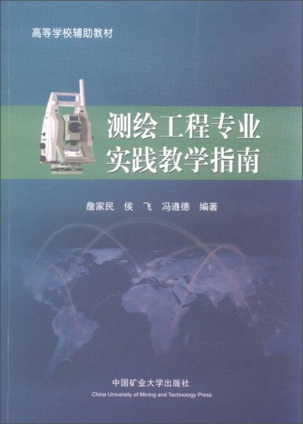 測(cè)繪工程專業(yè)實(shí)踐教學(xué)指南