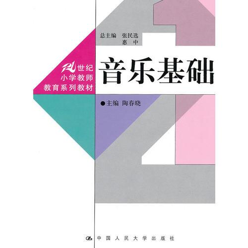 音樂基礎(chǔ)（21世紀(jì)小學(xué)教師教育系列教材)