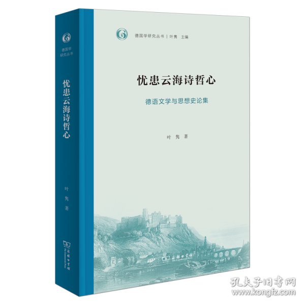 忧患云海诗哲心：德语文学与思想史论集