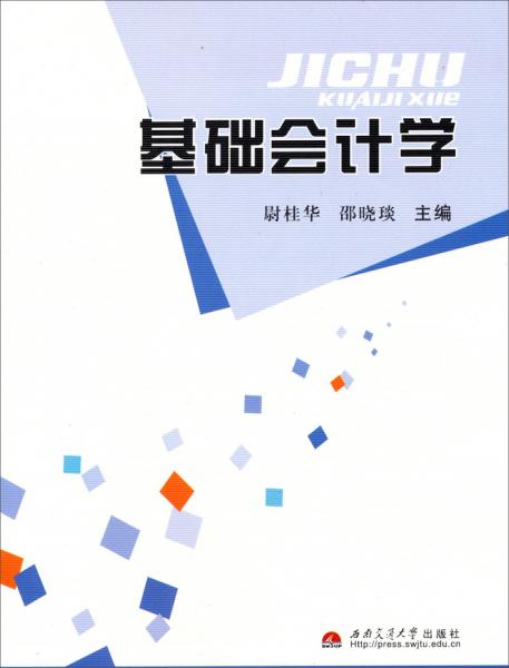 基礎(chǔ)會(huì)計(jì)學(xué)