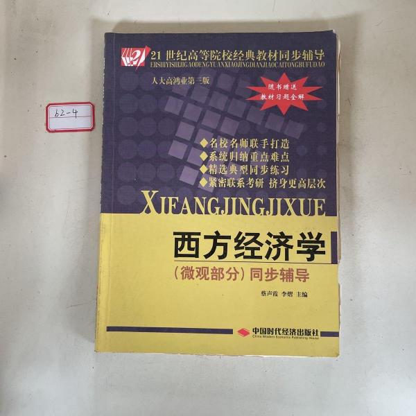 西方經(jīng)濟(jì)學(xué) (微觀部分) 同步輔導(dǎo)