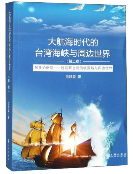 大航海时代的台湾海峡与周边世界：东亚的枢纽晚明环台湾海峡区域与周边世界（第2卷）