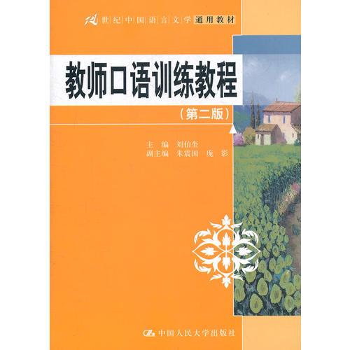 教师口语训练教程（第二版）（21世纪中国语言文学通用教材）